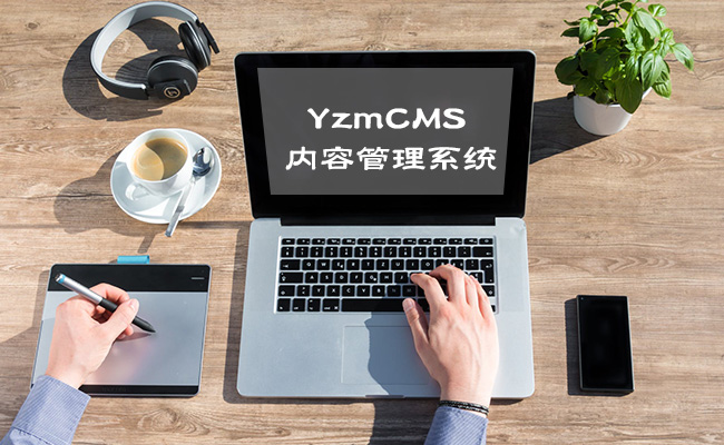 盗版YzmCMS系统，从未见过这么贱的人！